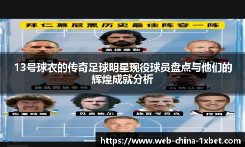 13号球衣的传奇足球明星现役球员盘点与他们的辉煌成就分析