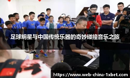 足球明星与中国传统乐器的奇妙碰撞音乐之旅