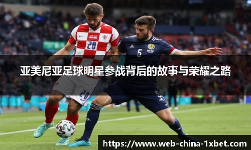 亚美尼亚足球明星参战背后的故事与荣耀之路