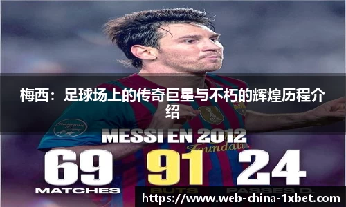 梅西：足球场上的传奇巨星与不朽的辉煌历程介绍
