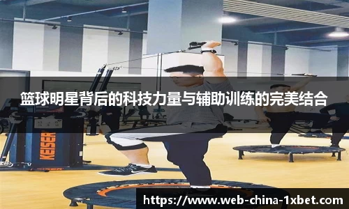 篮球明星背后的科技力量与辅助训练的完美结合